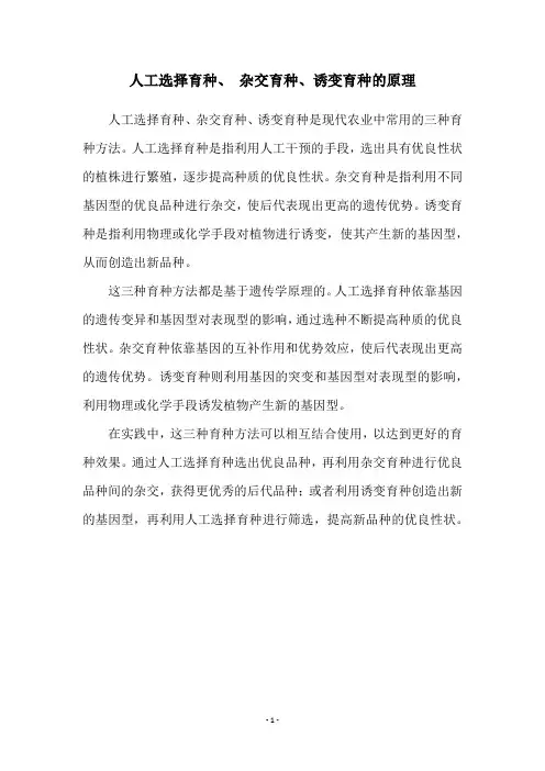 人工选择育种、 杂交育种、诱变育种的原理