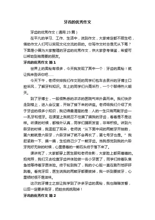 牙齿的优秀作文
