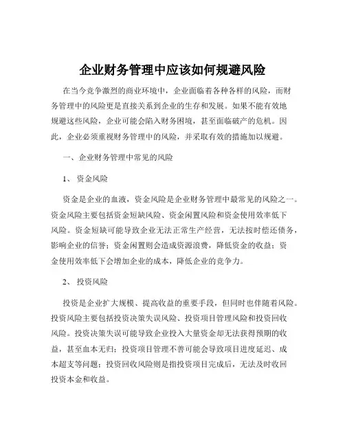 企业财务管理中应该如何规避风险