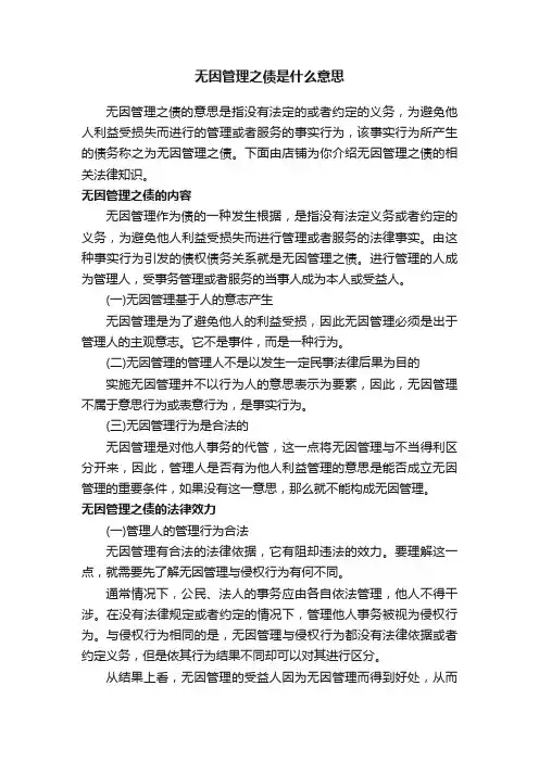 无因管理之债是什么意思