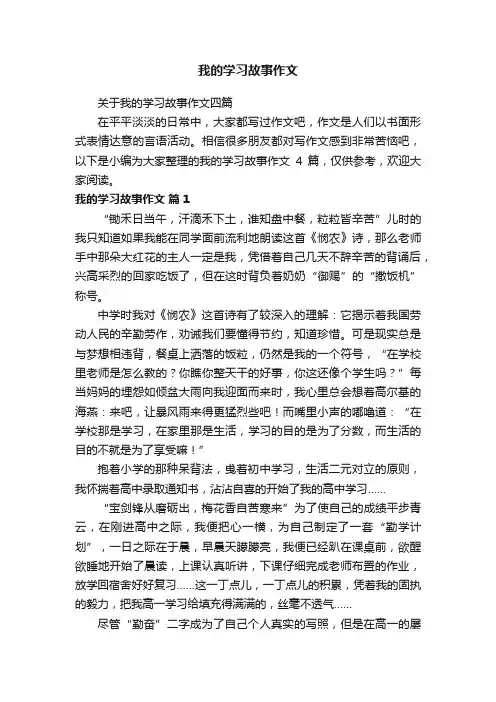 关于我的学习故事作文四篇