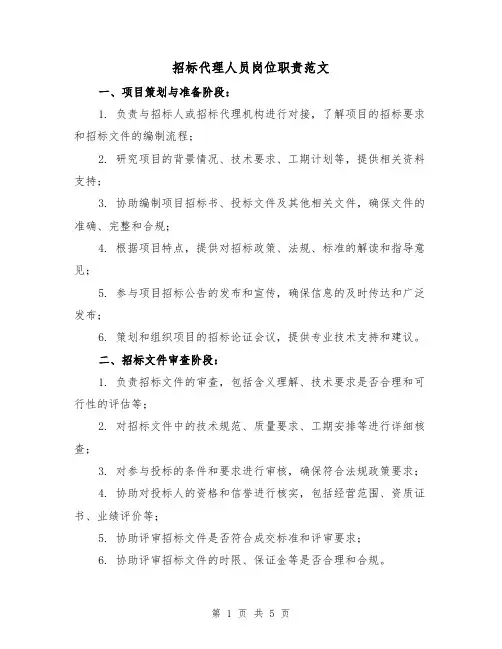 招标代理人员岗位职责范文（3篇）