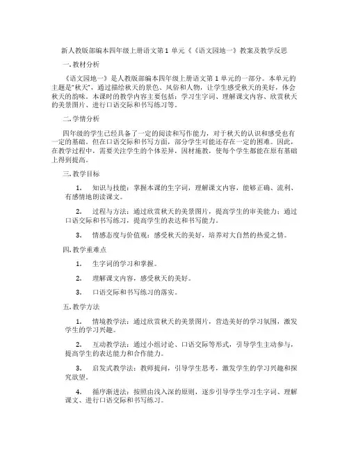新人教版部编本四年级上册语文第1单元《《语文园地一》教案及教学反思