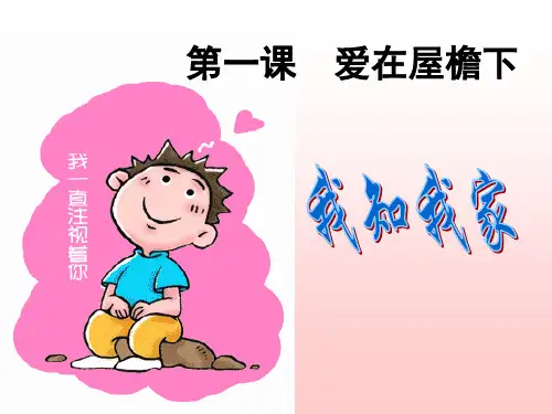 八年级政治我和我家