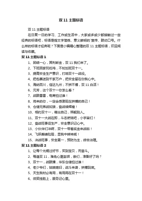 双11主题标语