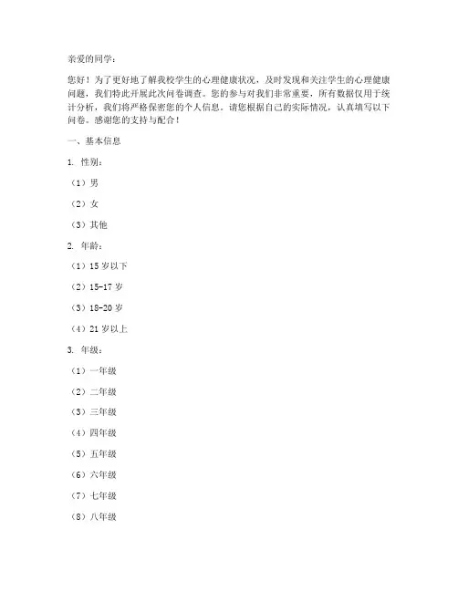 学校抑郁调查问卷模板