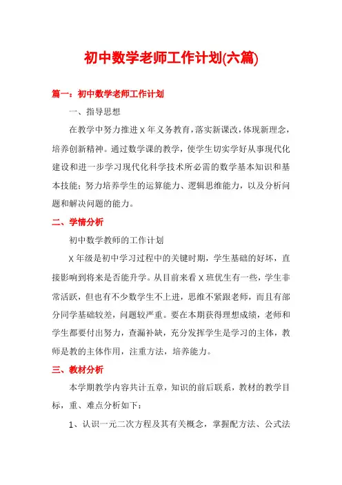 初中数学老师工作计划(六篇)