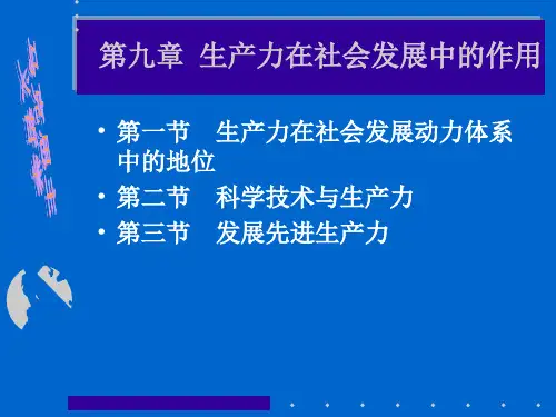 生产力在社会发展中的作用.pptx