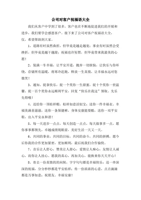 公司对客户祝福语大全