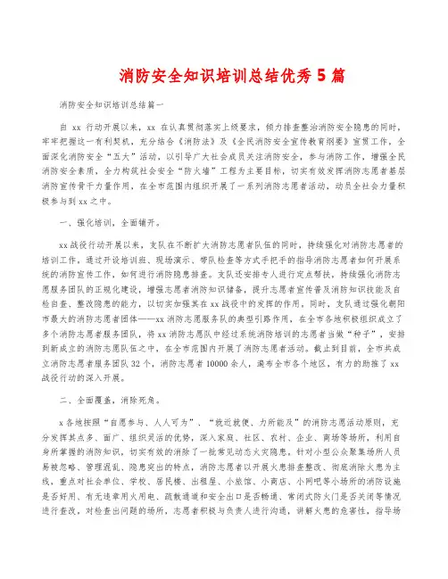 消防安全知识培训总结优秀5篇