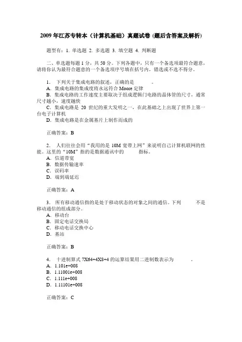 2009年江苏专转本(计算机基础)真题试卷(题后含答案及解析)