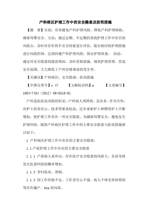 产科病区护理工作中安全隐患及防范措施论文