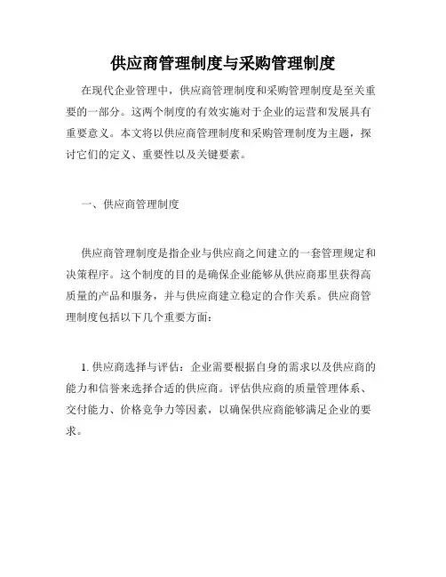 供应商管理制度与采购管理制度