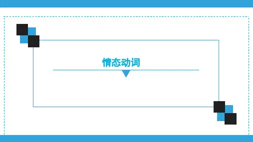 情态动词(共43张PPT)