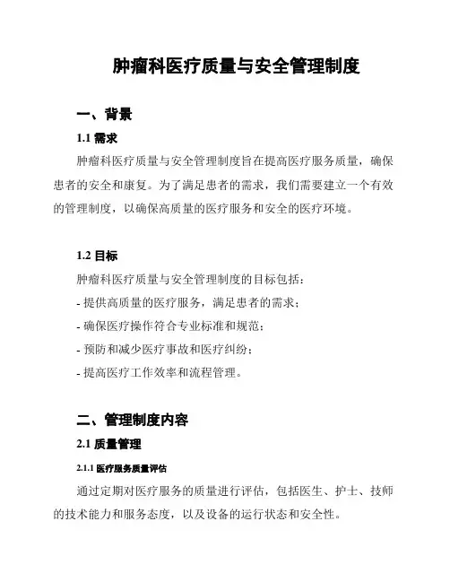 肿瘤科医疗质量与安全管理制度