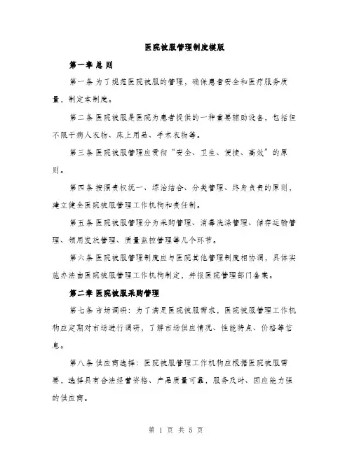 医院被服管理制度模版（二篇）