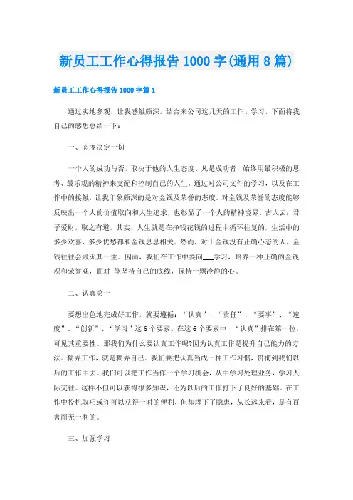 新员工工作心得报告1000字(通用8篇)