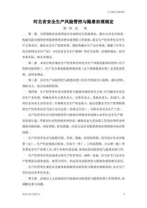 河北省安全生产风险管控与隐患治理规定