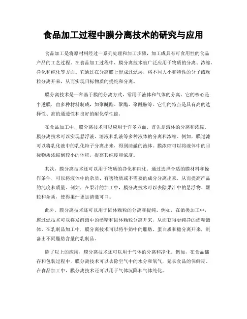 食品加工过程中膜分离技术的研究与应用