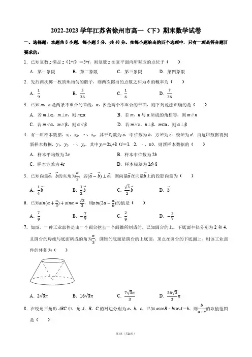 2022-2023学年江苏省徐州市高一(下)期末数学试卷【答案版】