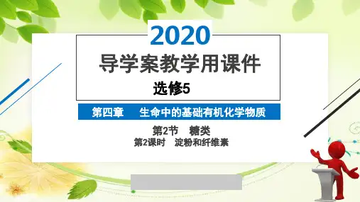 2020年2月高2021届高2018级高二有机化学导学案课件第2课时淀粉和纤维素