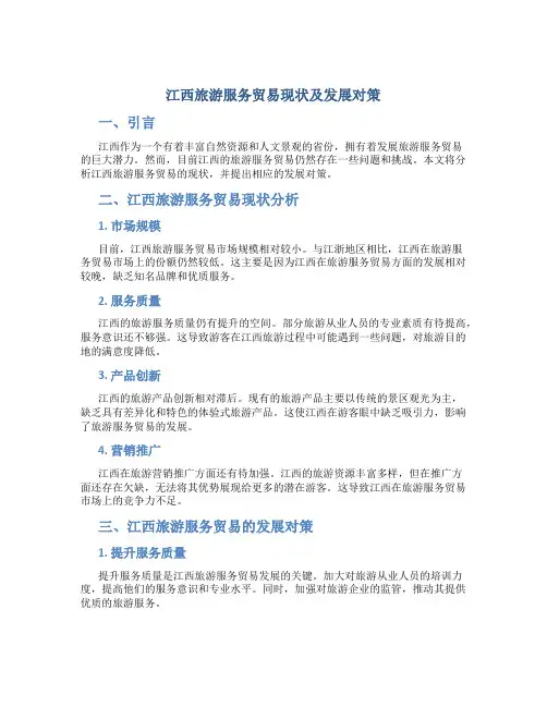 江西旅游服务贸易现状及发展对策