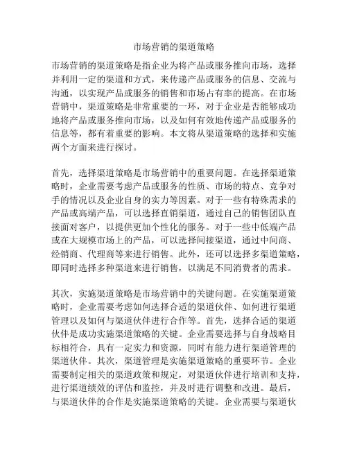 市场营销的渠道策略