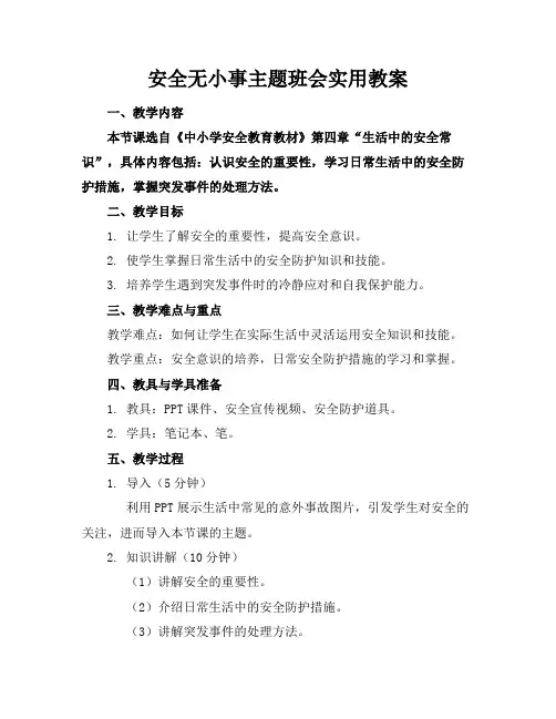 安全无小事主题班会实用教案