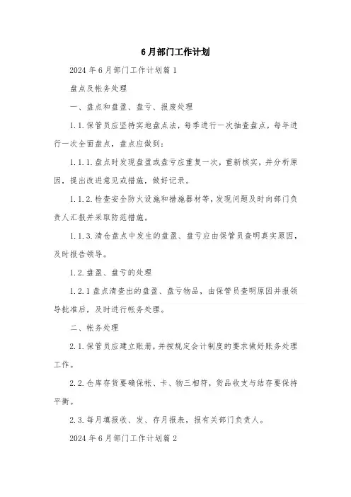 6月部门工作计划