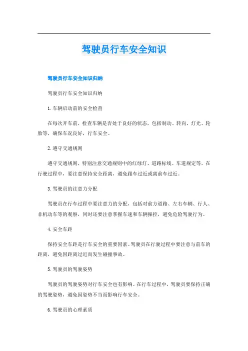 驾驶员行车安全知识
