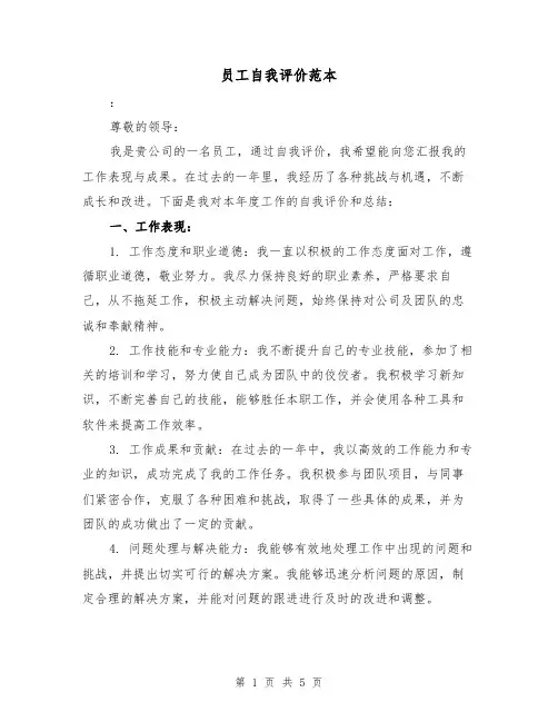 员工自我评价范本(三篇)