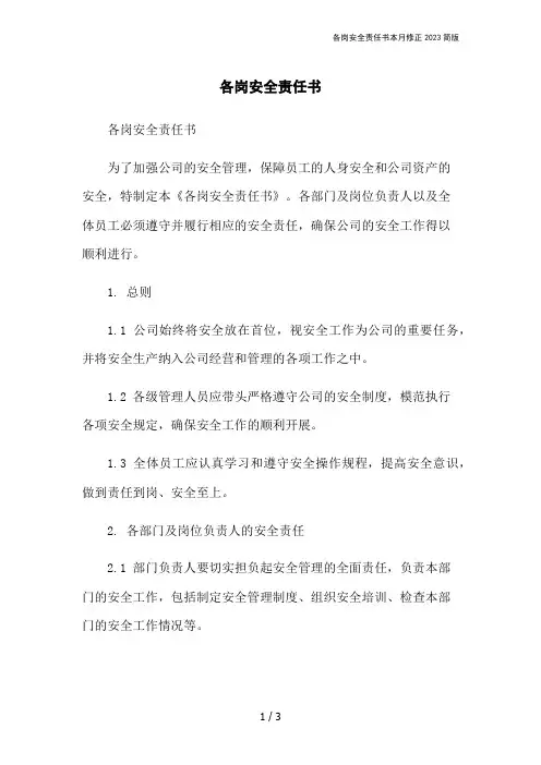 各岗安全责任书本月修正2023简版