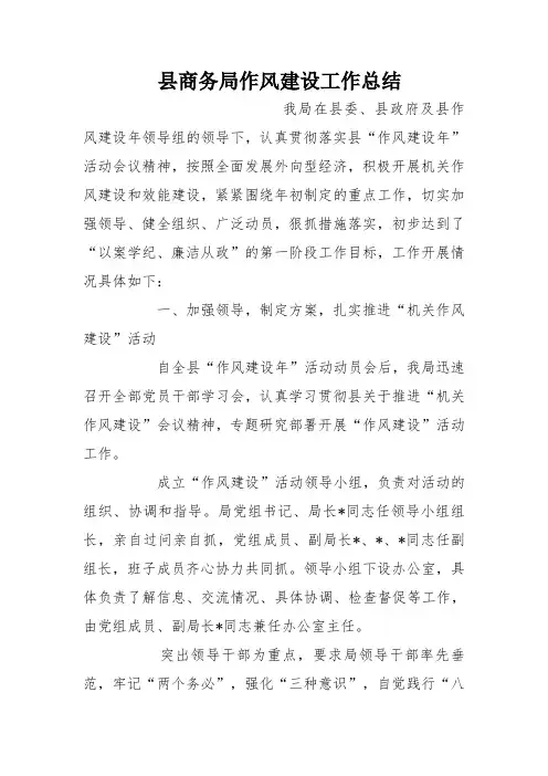 县商务局作风建设工作总结