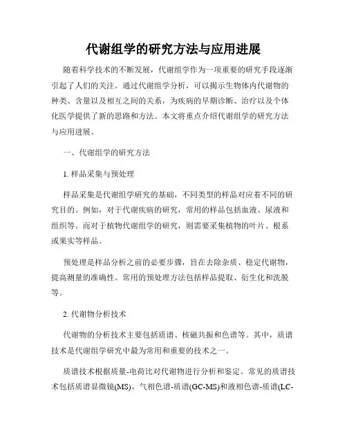 代谢组学的研究方法与应用进展