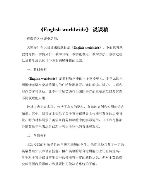 《English worldwide》 说课稿