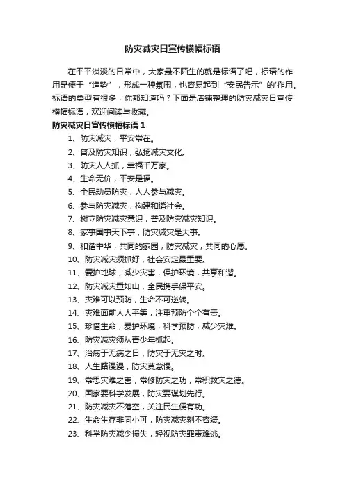 防灾减灾日宣传横幅标语