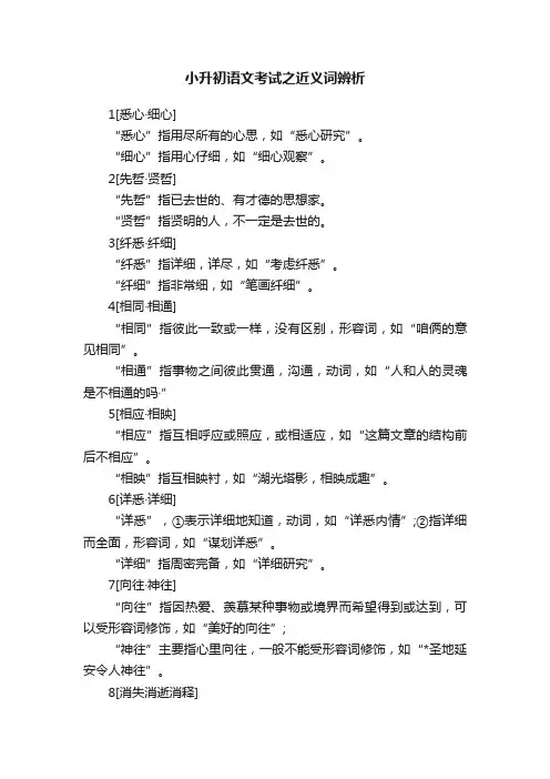 小升初语文考试之近义词辨析