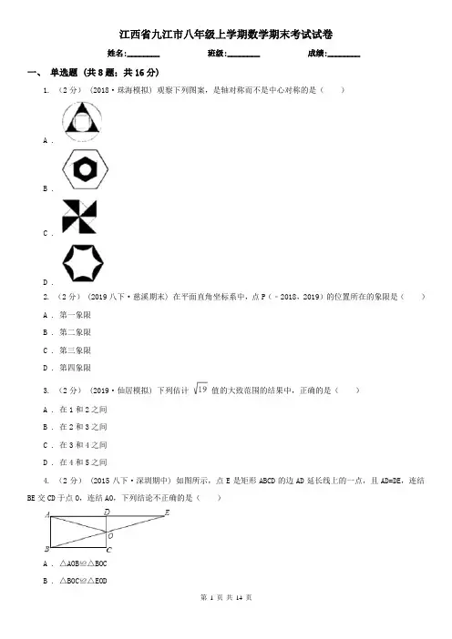 江西省九江市八年级上学期数学期末考试试卷