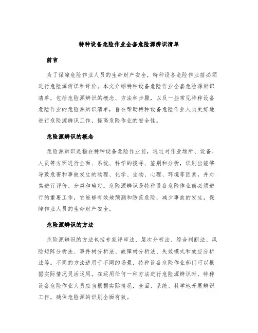 特种设备危险作业全套危险源辨识清单