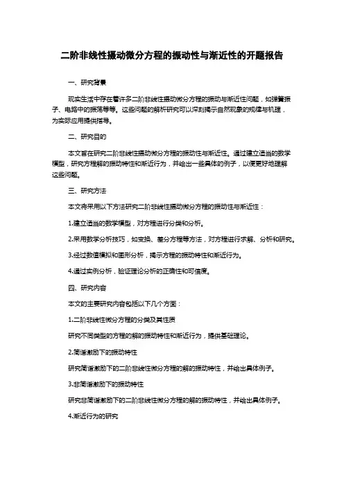 二阶非线性摄动微分方程的振动性与渐近性的开题报告