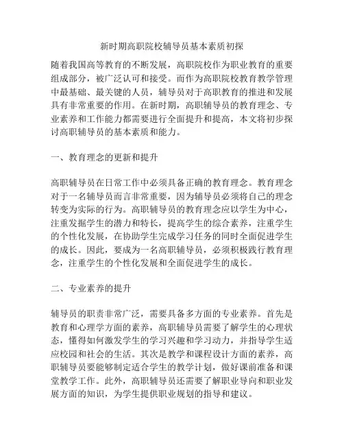 新时期高职院校辅导员基本素质初探
