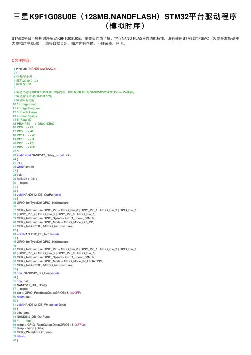 三星K9F1G08U0E（128MB,NANDFLASH）STM32平台驱动程序（模拟时序）
