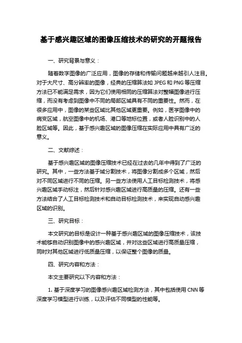 基于感兴趣区域的图像压缩技术的研究的开题报告