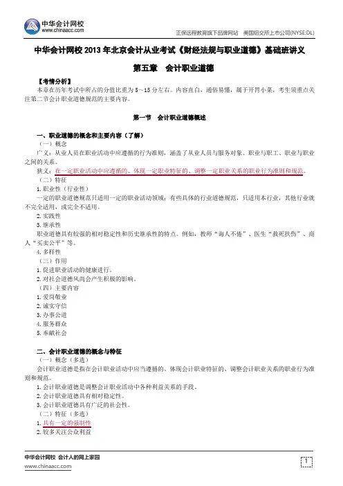 中华会计网校2013年北京会计从业考试《财经法规与职业道德》基础班讲义第五章