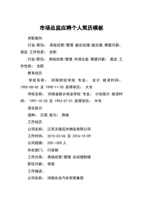 市场总监应聘个人简历模板