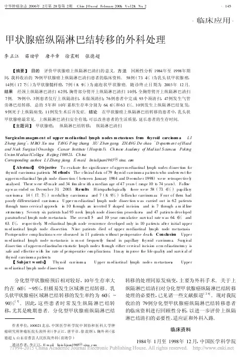 甲状腺癌纵隔淋巴结转移的外科处理_李正江