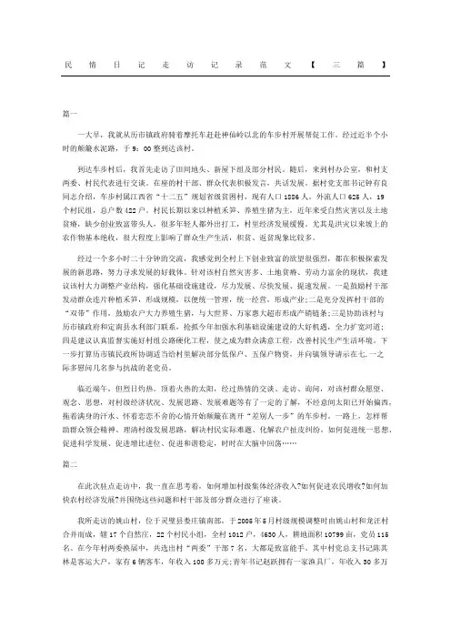 民情日记走访记录范文三篇