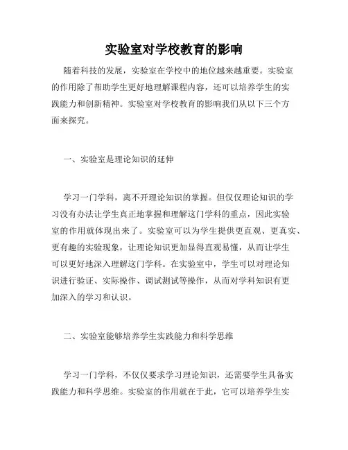 实验室对学校教育的影响