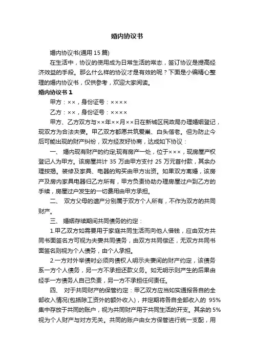 婚内协议书（通用15篇）