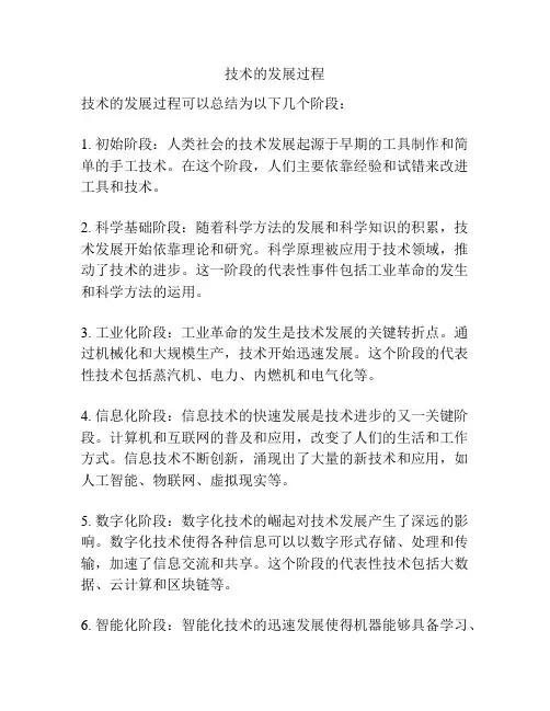 技术的发展过程